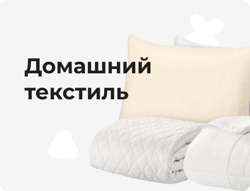Домашний текстиль